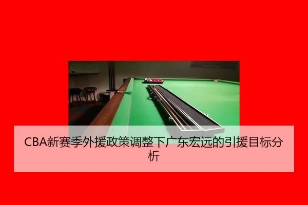 xin-sai-ji-wai-yuan-zheng-ce-tiao-zheng-xia-guang-dong-hong-yuan-de-yin-yuan-mu-biao-fen-xi-2-735.jpg