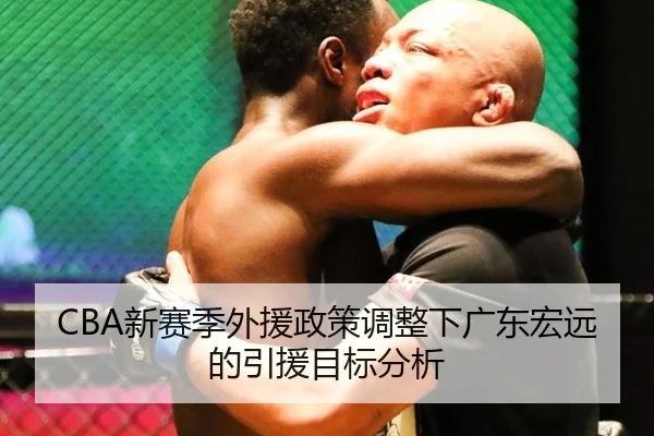 CBA新赛季外援政策调整下广东宏远的引援目标分析