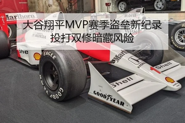 大谷翔平MVP赛季盗垒新纪录 投打双修暗藏风险