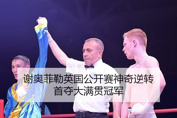 谢奥菲勒英国公开赛神奇逆转 首夺大满贯冠军