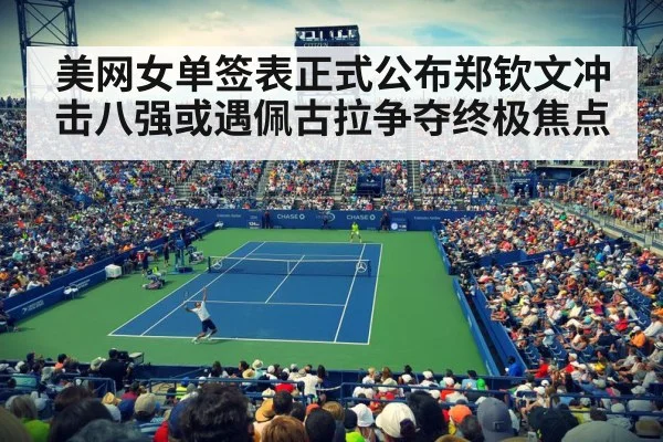 美网女单签表正式公布郑钦文冲击八强或遇佩古拉争夺终极焦点