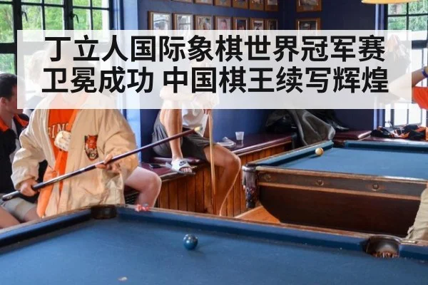 丁立人国际象棋世界冠军赛卫冕成功 中国棋王续写辉煌