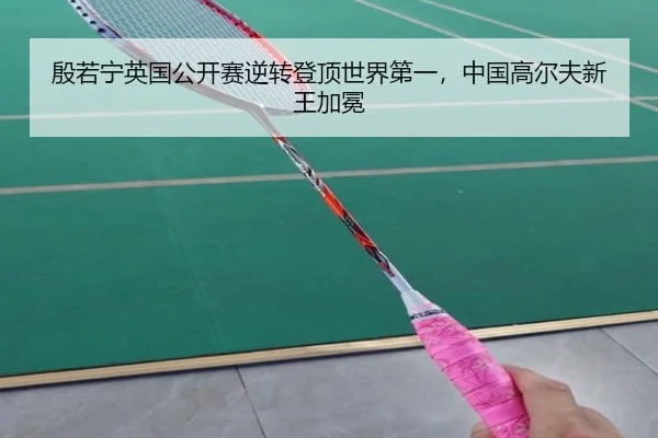 yin-ruo-ning-ying-guo-gong-kai-sai-ni-zhuan-deng-ding-shi-jie-di-yi-zhong-guo-gao-er-fu-xin-wang-jia-mian-2-889.jpg