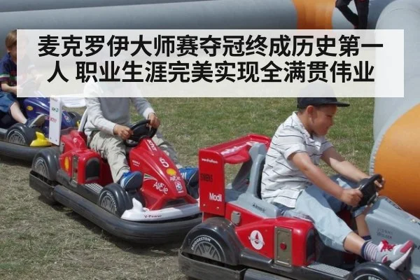麦克罗伊大师赛夺冠终成历史第一人 职业生涯完美实现全满贯伟业