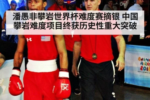潘愚非攀岩世界杯难度赛摘银 中国攀岩难度项目终获历史性重大突破